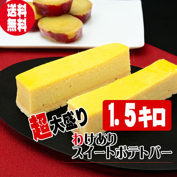 ともぽて 楽天市場】わけありスイートポテト バー 500g（9〜13本
