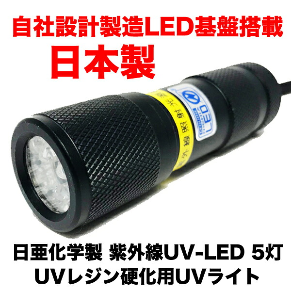 【楽天市場】【自社製造 日本製】 uvライト レジン UVレジン 硬化用 UVライト 5灯 【ボディーカラー :ブラック】 日亜化学製 紫外線 ...