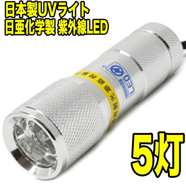 【自社生み出すこと 日本製】レジン 固くなる用 UV点火装置 紫外線 LED 黒いこと点火装置 日亜舎密学製 uv led 紫外線点火装置 UV-LED 5灯 積み上げる 【上半身色つや ：しろがね色】
