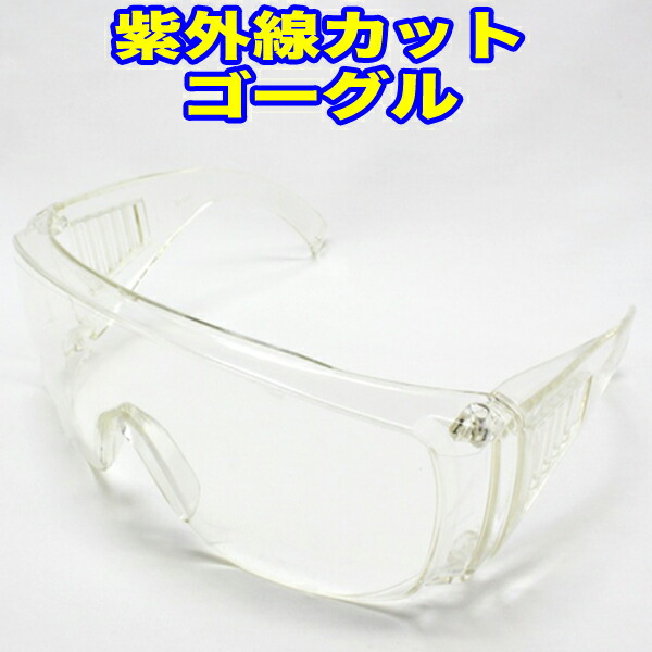 紫外線カットゴーグル（メガネの上から着用可）の商品写真