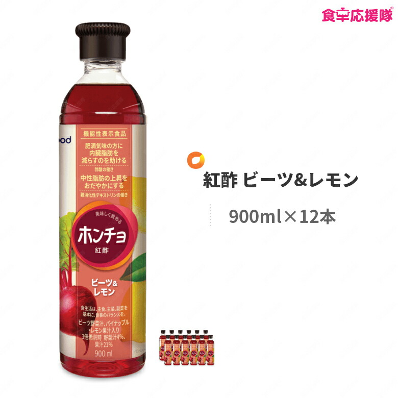 通販でクリスマス 紅酢 ビーツ レモン 900ml 12本 1ケース ホンチョ 美body 飲むお酢 機能性表示食品 食卓応援隊 Seal限定商品 Www Purpleforparents Us