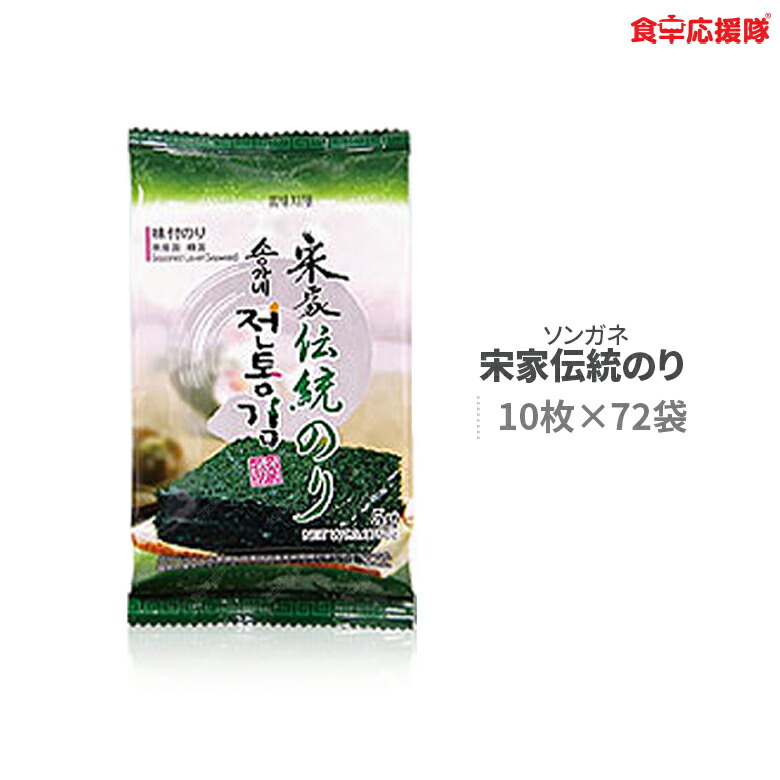 2021年新作入荷 宋家伝統のり 10枚×72袋 1箱 韓国のり 韓国海苔 高級岩のり使用 ソンガネ伝統のり 緑 qdtek.vn