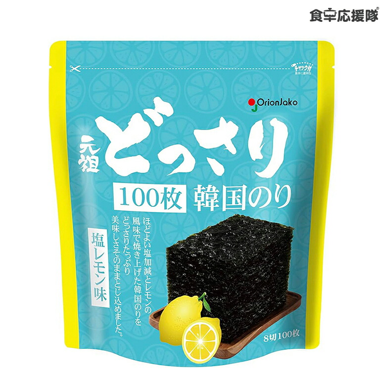 元祖どっさり韓国のり 塩レモン味 100枚 / セット商品 海苔 韓国食品 おつまみ ごま油 やみつき ご飯に合う お弁当のおかず