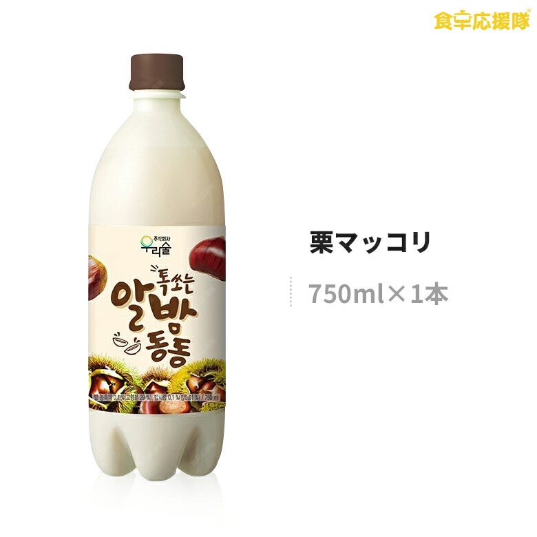 ウリスル 栗マッコリ 750ml 微炭酸 マッコリ 栗 お酒 濁り酒 リキュール 魅力の