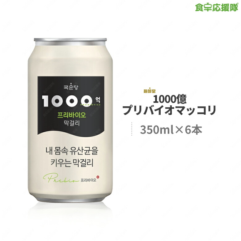 楽天市場 Premium 1000億プリバイオマッコリ 350ml 6本セット 麹醇堂 プロバイオティクス グスンダンマッコリ Prebiotics 食卓応援隊