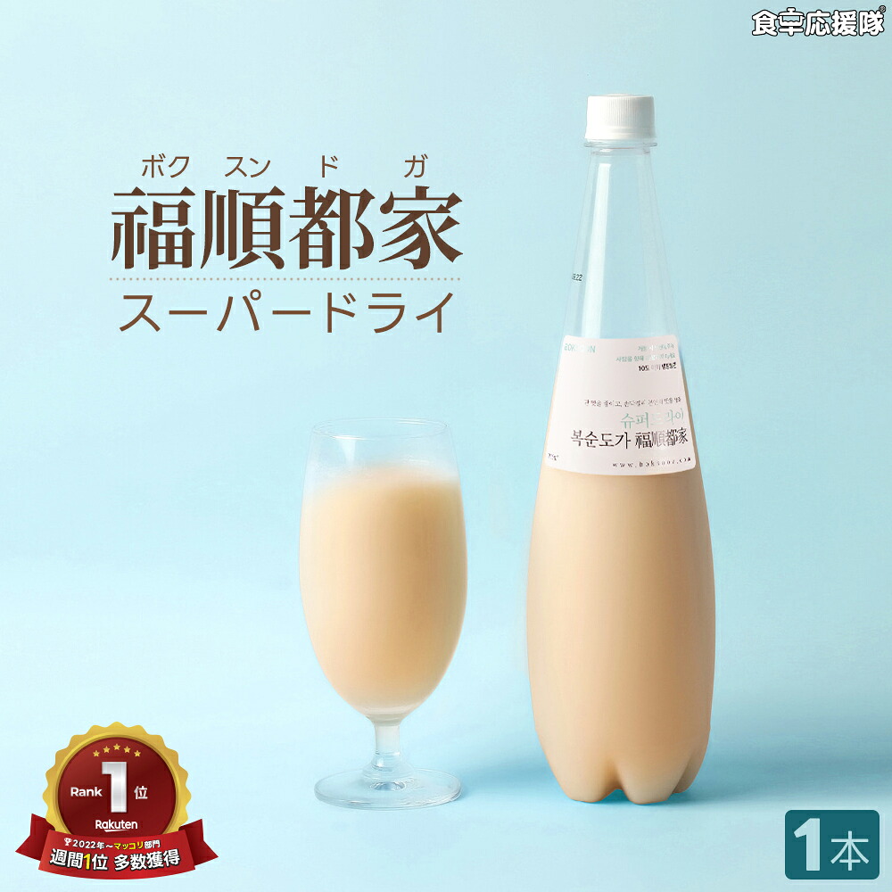 福順都家（ボクスンドガ） ソンマッコリ スーパードライ 935ml 生マッコリ 炭酸 シャンパンマッコリ 手作りマッコリ ※賞味期限目安30～40日 ★開栓の際は蓋の開け閉めを繰り返してゆっくり開栓してください。｜食卓応援隊