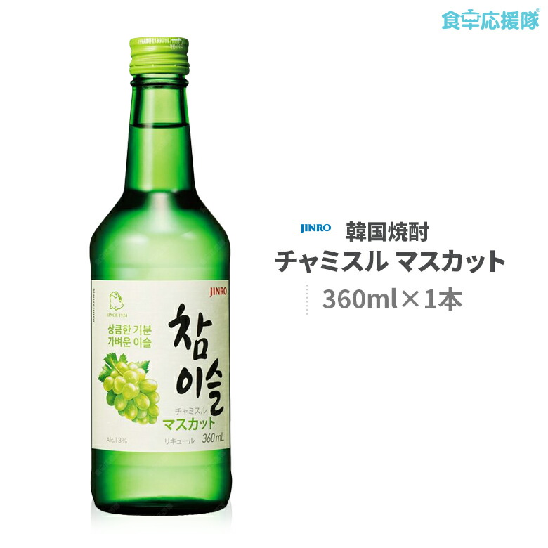 送料無料/新品 JINRO 5,000円以上送料無料 チャミスル マスカット 20本入り 360ml ケース