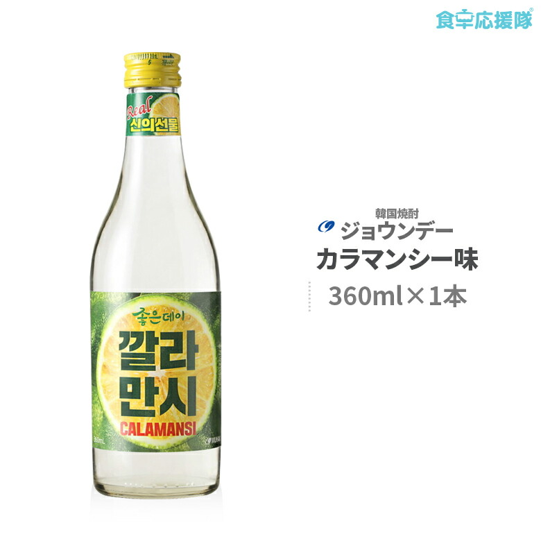 楽天市場 韓国焼酎 ジョウンデー カラマンシー 360ml 本 Calamansi 食卓応援隊 楽天市場 韓国焼酎 ジョウンデー カラマンシー 360ml 本 Calamansi 食卓応援隊