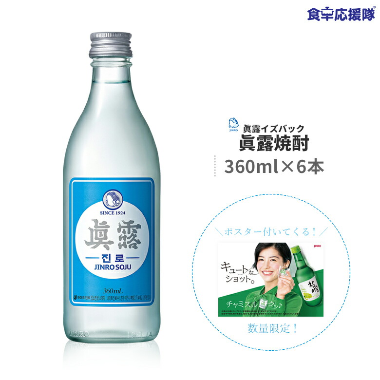 眞露イズバッグ 6本セットJINRO ジンロ焼酎 2セット注文で佐久間由衣ポスター付き 眞露焼酎 jinro 超激安特価