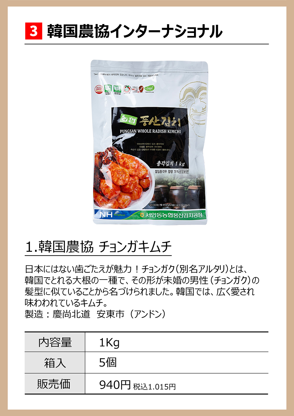 農協 チョンガクキムチ 韓国 慶北 1kg