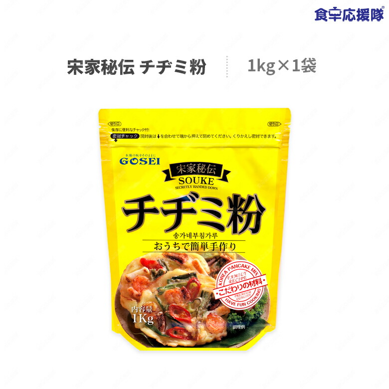 宋家秘伝 チヂミ粉 1kg×1袋 チヂミ ソンガネ 韓国チヂミ ※お一人様6袋まで 満点の 最終決算