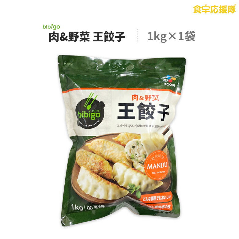 楽天市場】bibigo キムチ王餃子 1kg×1袋 王餃子 キムチ餃子 餃子 ビビゴ 韓国餃子 冷凍餃子 冷凍食品 ビビゴ餃子 キムチ : 食卓応援隊