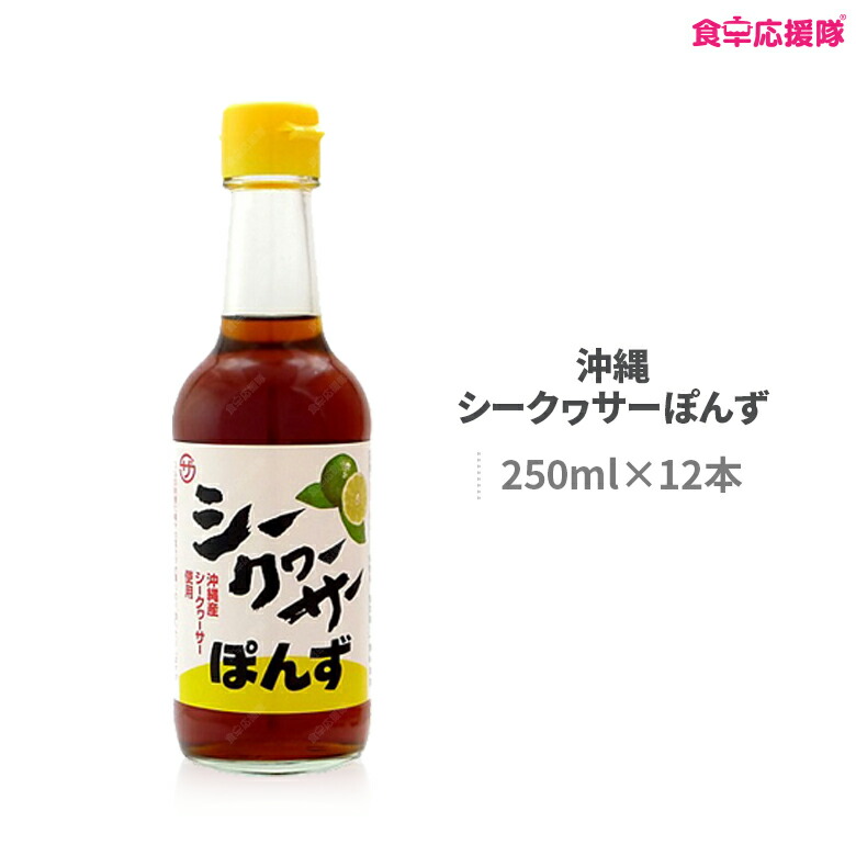 座間味こんぶ シークヮーサーポン酢250ml瓶×4本セット (4本セット