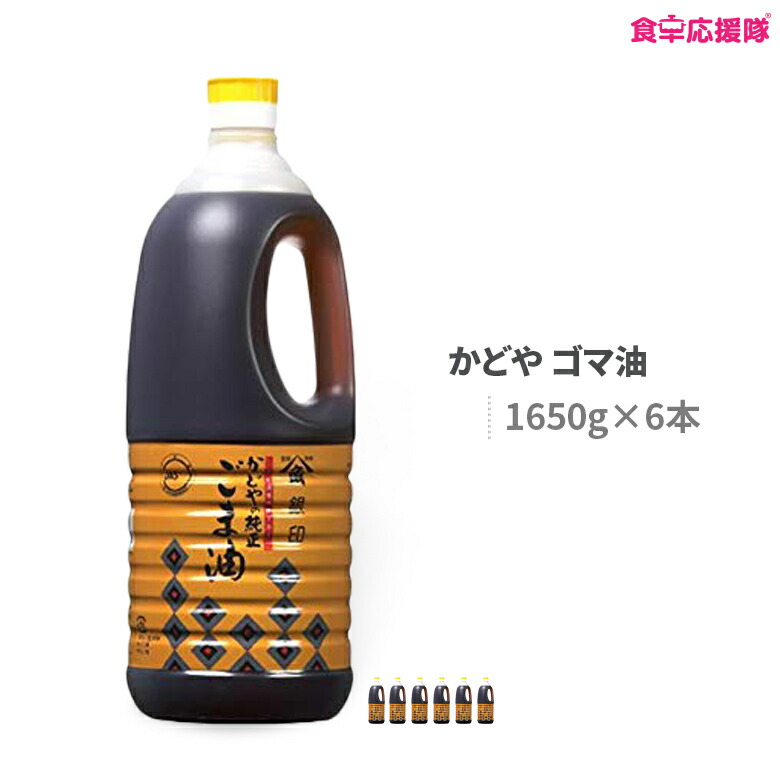 かどや製油 銀印（濃口） 純正ごま油 1650g×6本 / 業務用 大容量 調味料