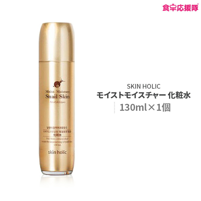 楽天市場 Skin Holic スキンホリック カタツムリ モイストモイスチャー 化粧水 韓国コスメ 食卓応援隊