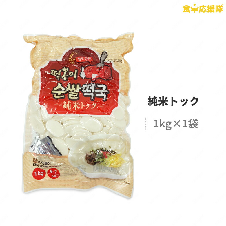 楽天市場】【トッポンイ】純米トック 1kg×10袋 1ケース トック 米トック トックスープ 純米 餅 お雑煮 : 食卓応援隊