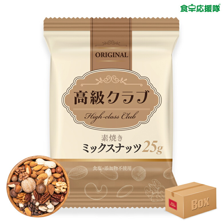 【楽天市場】高級クラブ ミックスナッツ ORIGINAL（25g ×100袋入）アーモンド、ピーナッツ、くるみ、ブラジルナッツ、カシューナッツ