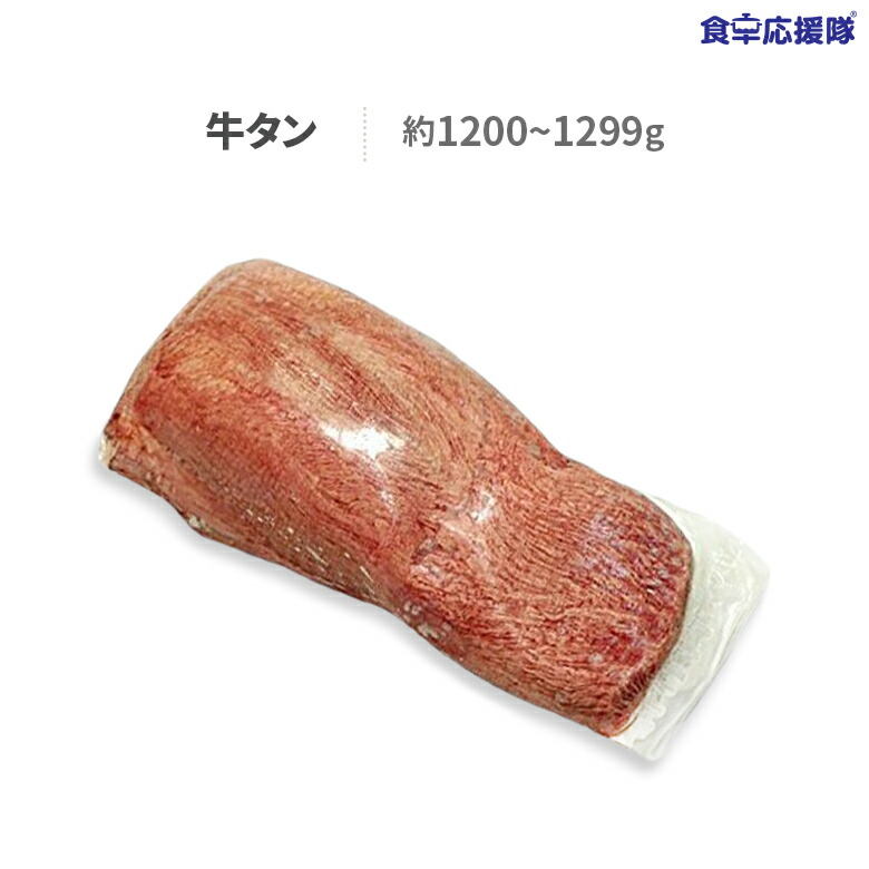 【限定販売】 1244g 1197g 冷凍牛たんブロック 本格焼肉 マダム様用 - 肉類(加工食品)