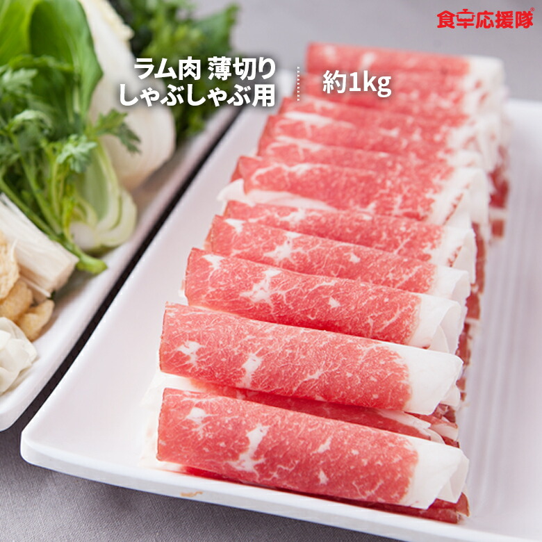 送料無料 火鍋 ラム肉 メガ盛り1kg しゃぶしゃぶ用 ラム しゃぶしゃぶ 羊肉スライス 羊肉