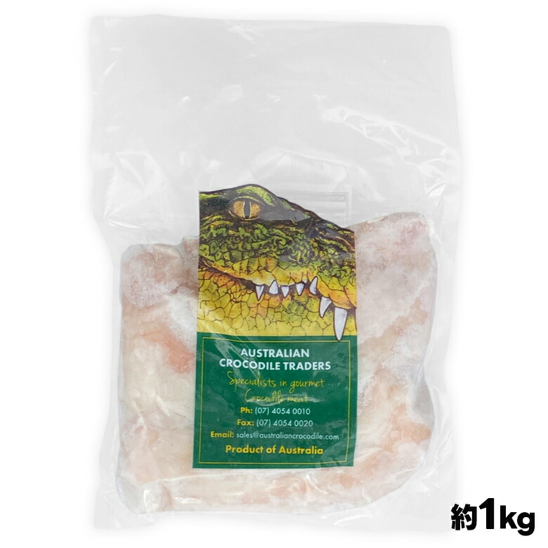 ワニ肉 テール 約1kg(1～2パック) クロコダイルミート ワニテール オーストラリア産