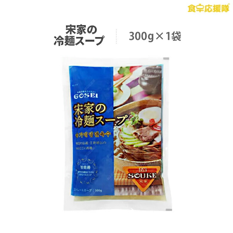 楽天市場】冷麺 宋家冷麺 ５人前セット「麺5袋＋スープやビビムソースを自由選択」 ※麺のみ、同メーカーの宮殿またはサン冷麺でお届け中です。 :  食卓応援隊