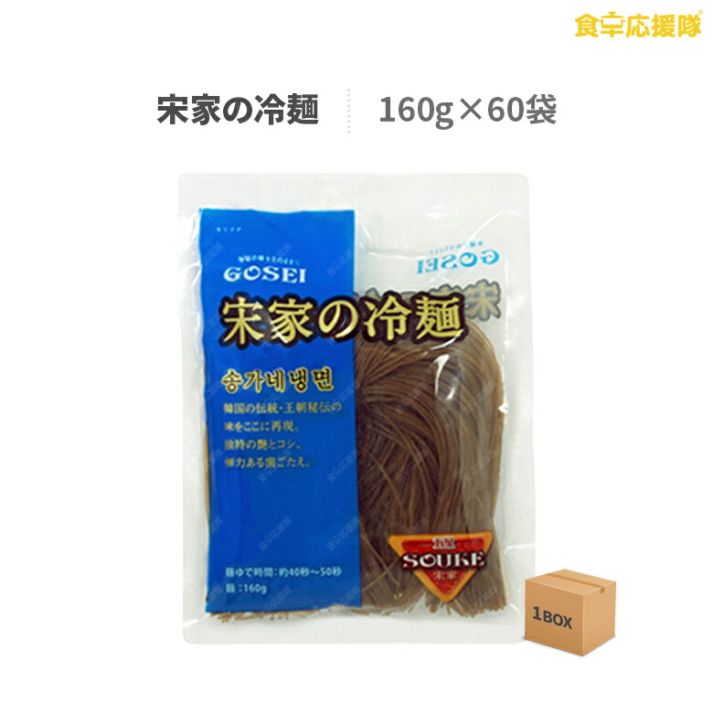 宋家の冷麺 麺160g×60袋 1ケース 業務用 卸特価