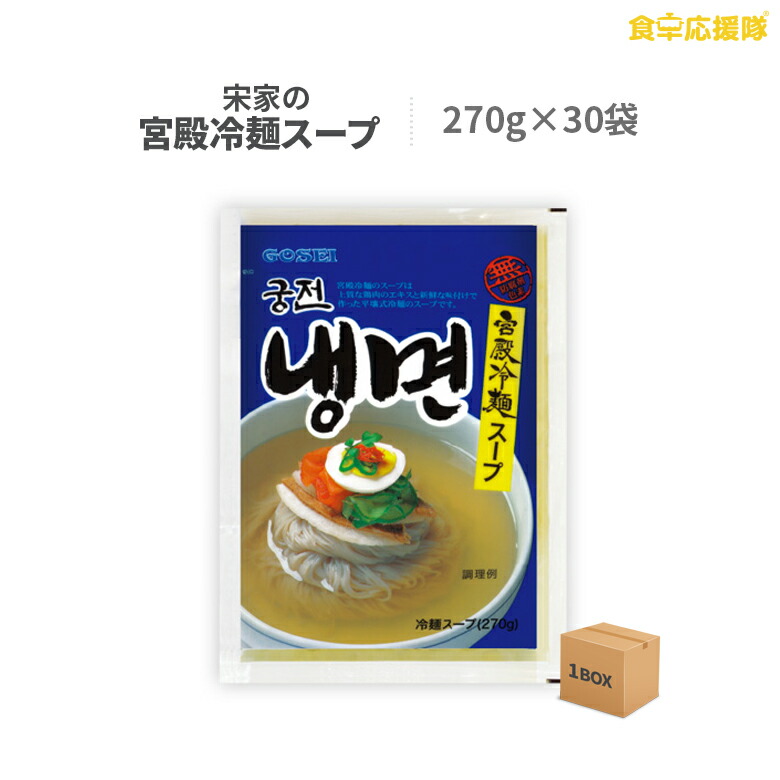 楽天市場】冷麺 宋家冷麺 ５人前セット「麺5袋＋スープやビビムソースを自由選択」 ※麺のみ、同メーカーの宮殿またはサン冷麺でお届け中です。 :  食卓応援隊