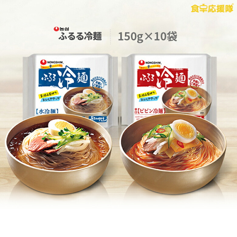 楽天市場 10月限定特価 農心 ふるる冷麺 10袋 韓国食品 冷麺 韓国麺 冷やし麺 辛口ビビン麺 選べる冷麺セット 食卓応援隊