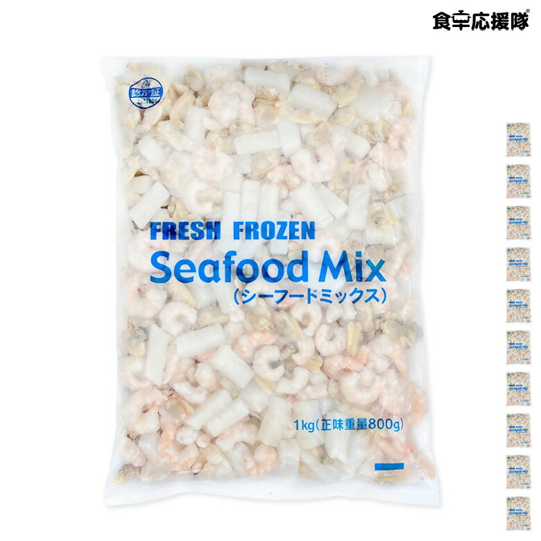 シーフードミックス 800g×10袋 / フレッシュフローズン 業務用 えび いか あさり 冷凍 シーフード