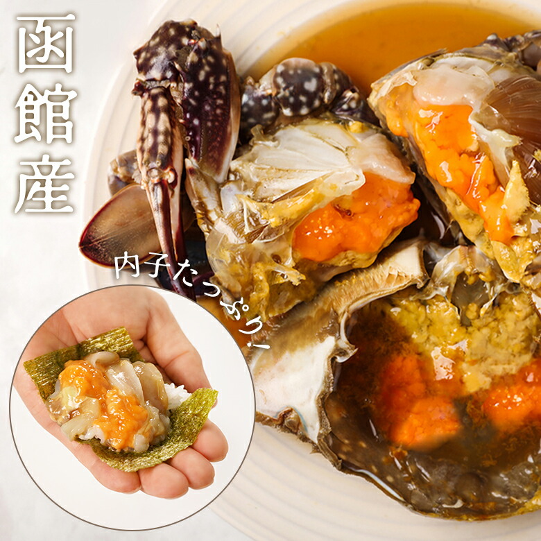 【ポイント５倍UP！マラソン限定！】【内子宣言！ゼロなら100%再発送】函館産 極上カンジャンケジャン 中～特大選べる3サイズ！メス限定 内子たっぷり ギフト お礼の品 プレゼント 厳選のワタリガニ 醤油ケジャン 鮮魚店