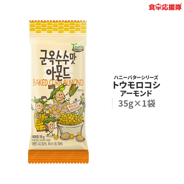 楽天市場】トウモロコシ味アーモンド 210g×1袋 ハニーバターシリーズ