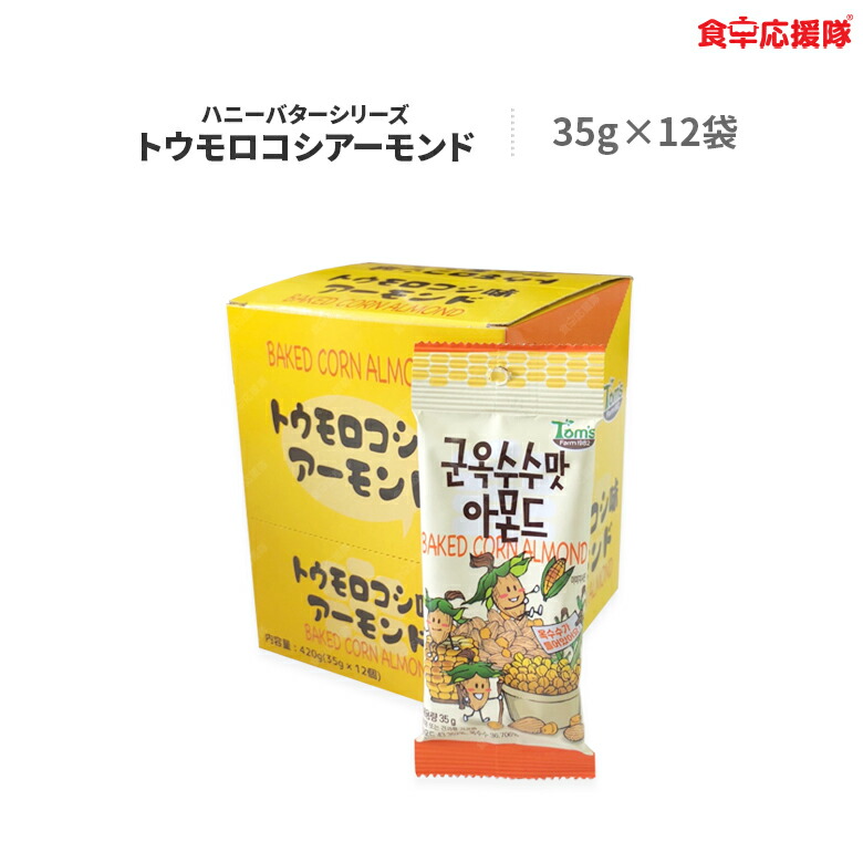 楽天市場】トウモロコシ味アーモンド 210g×1袋 ハニーバターシリーズ