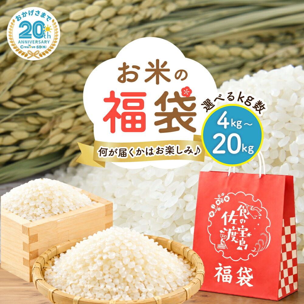 【20周年記念】お米の福袋|佐渡産コシヒカリ確定+食べ比べセット 4kg~20kg|選べる精米(白米/無洗米)+選べるkg数(4kg/6kg/8kg/10kg/15kg/20kg)何が届くかお楽しみ♪|食の宝島佐渡 店