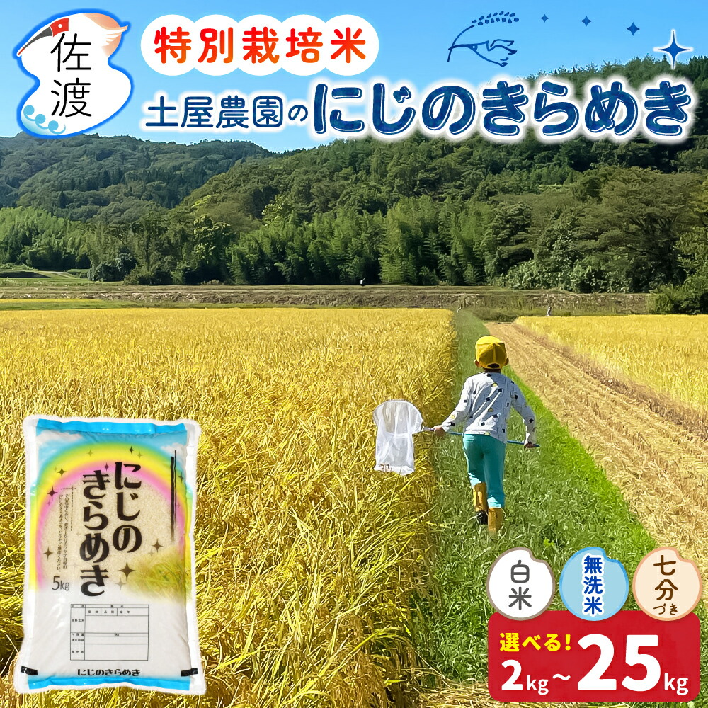 【お買い物マラソン期間｜5kg 4,280円（通常5,180円）】令和7年 佐渡産 にじのきらめき 特別栽培米 土屋農園 白米 無洗米 7分づき 2kg 5kg 10kg 15kg 20kg 25kg 農薬・化学肥料5割減減 精米したて ギフト 贈答 送料無料（沖縄県を除く）｜食の宝島佐渡　店