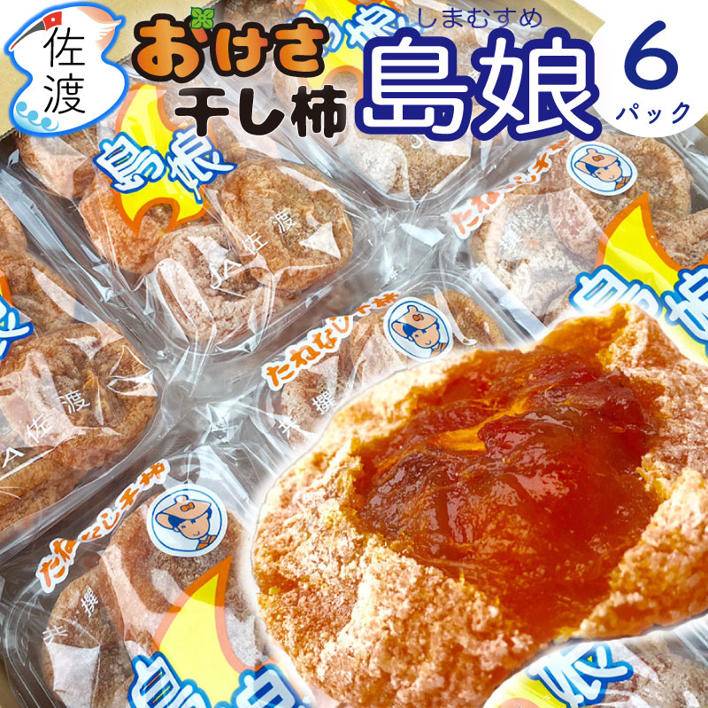 楽天市場】令和5年産 無添加 おけさ干し柿 4パック×4個入 佐渡羽茂産