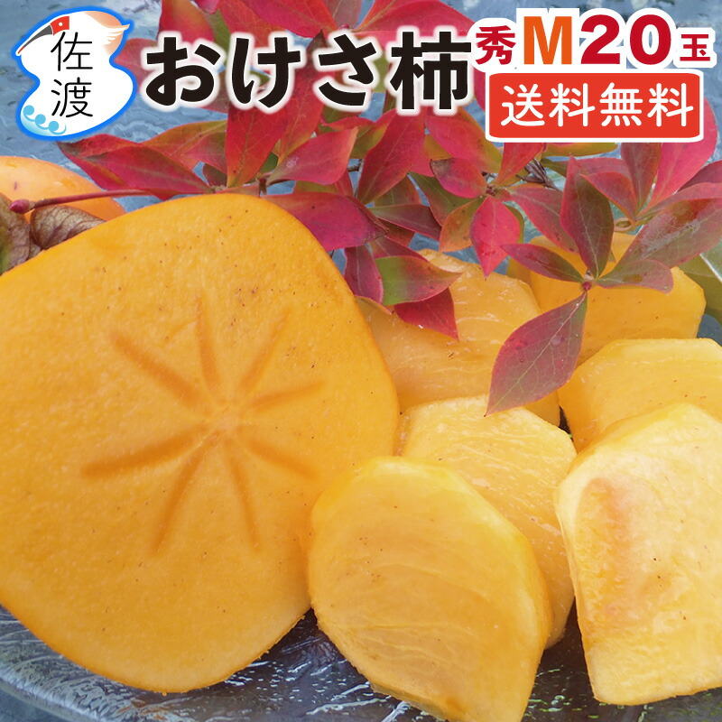 訳ありたねなし柿20kg 佐渡島産