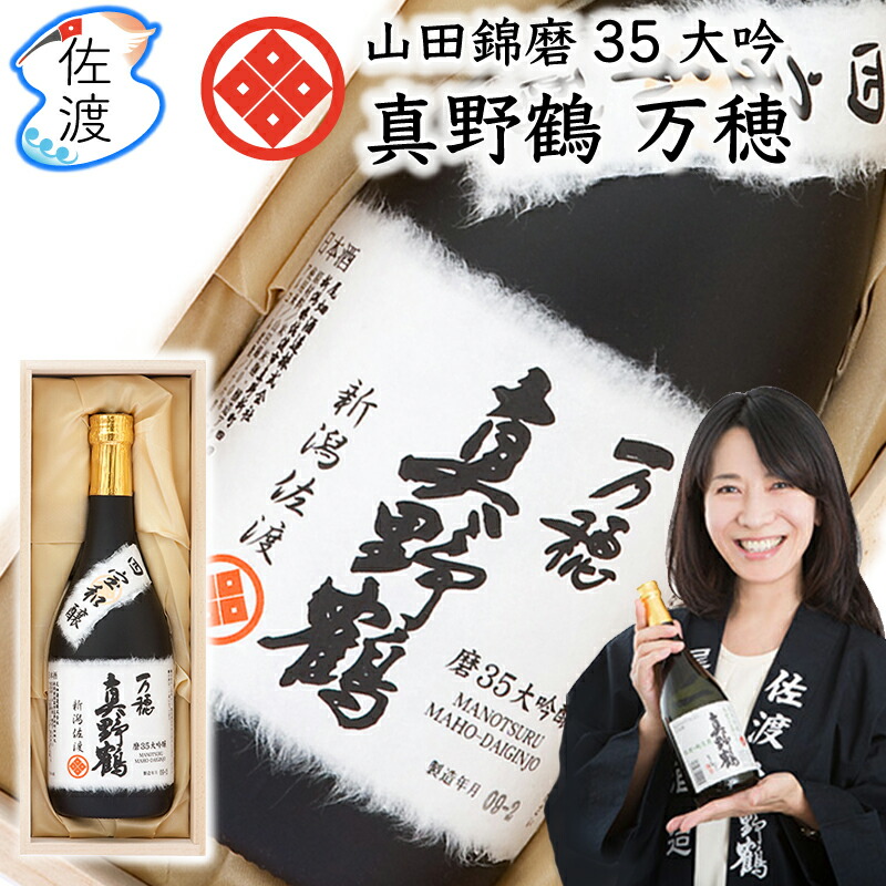 【楽天市場】山田錦磨35大吟醸「真野鶴・万穂（まほ）」720ml