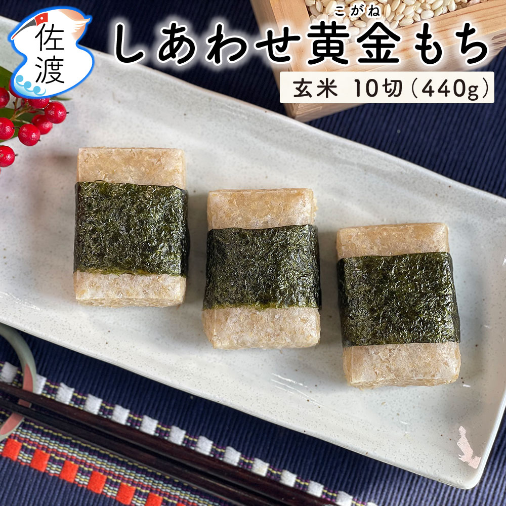 楽天市場】佐渡島産 お餅 しあわせ黄金もち杵つき 白もち 10切れ(440g