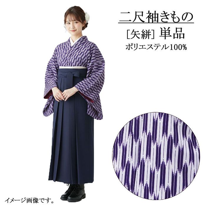 ＼20％OFFクーポン+ポイント5倍／二尺袖 単品 大人用 二尺袖きもの 矢絣 Ｌ ショート丈 卒業式 大学生 卒服 着物 洗える着物 新品 レディース 袴 謝恩会 p2642