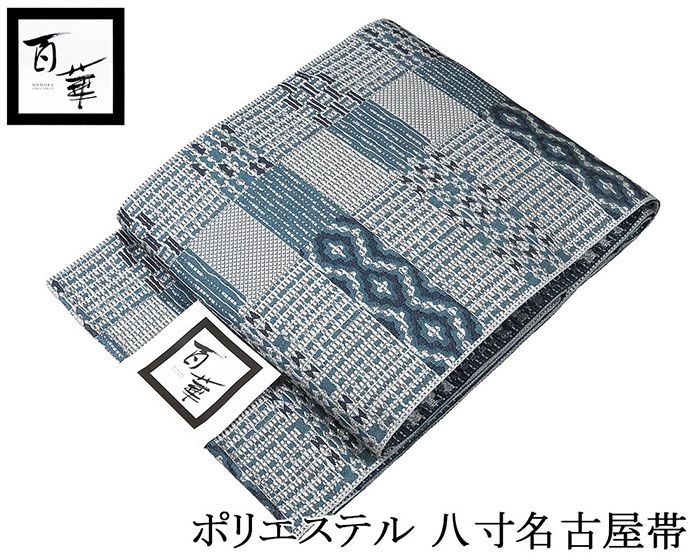 ＼10％OFFクーポン／名古屋帯 新品 仕立て上がり ポリエステル 百華 幾何格子模様 八寸名古屋帯 日本製 仕立済み pa002