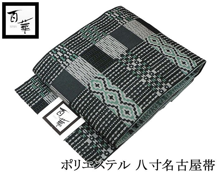 ＼10％OFFクーポン／名古屋帯 新品 仕立て上がり ポリエステル 百華 幾何格子模様 八寸名古屋帯 日本製 仕立済み pa003