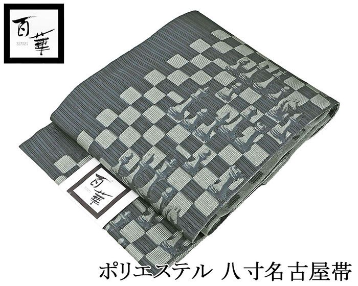 ＼10％OFFクーポン／名古屋帯 新品 仕立て上がり ポリエステル 百華 チェス模様 八寸名古屋帯 日本製 仕立済み pf002