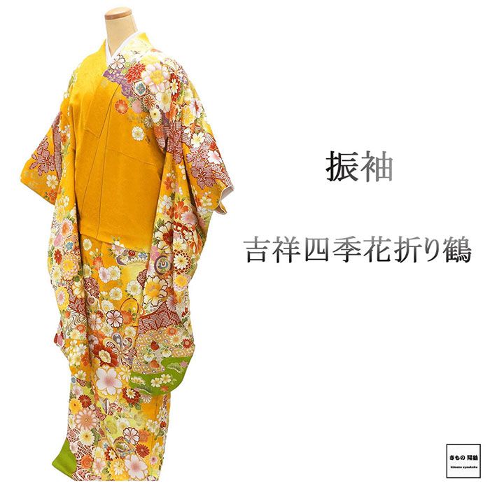 ＼30％OFFクーポン配布中／振袖 正絹 吉祥 四季花 折り鶴 身丈176.5cm 裄丈66cm 良品 中古 リサイクル 着物 e4106｜きもの翔鶴