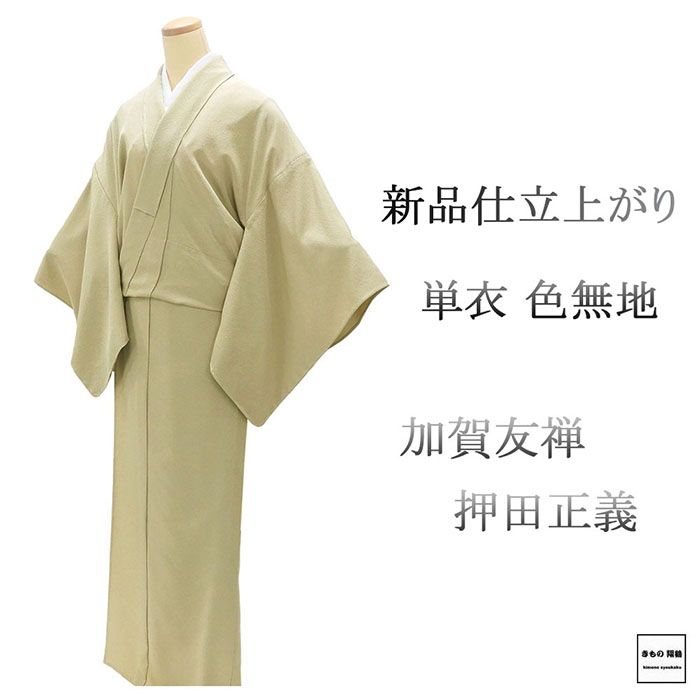 ＼20％OFFクーポン券別れ別れ中／単衣 色無地 新品 仕立てもの売り上げ金 正絹 加賀友禅 押田公明正大さ 身たけ166糎 裄丈68糎 仕立てもの済 御召しもの wa5015