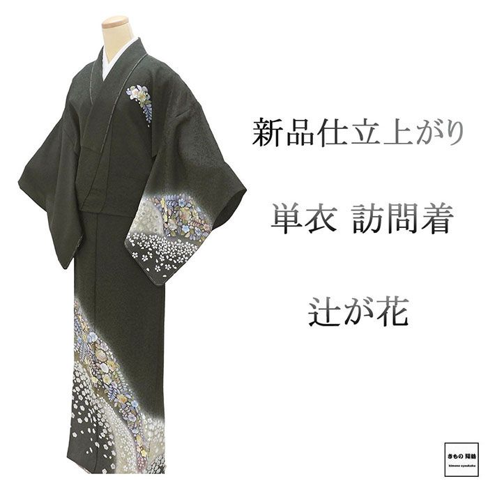 \30%OFFクーポン配布中/単衣 訪問着 新品 仕立上がり 正絹 辻が花 身丈165cm 裄丈68cm 仕立済 着物 wb5031|きもの翔鶴