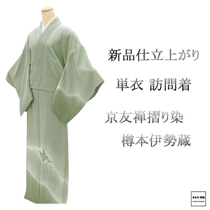 ＼20％OFFクーポン券別れ別れ中／単衣 短い訪問着 新品 仕立てもの売り上げ金 正絹 京友禅摺り染 樽本伊勢蔵作 身たけ165.5糎 裄丈68.5糎 仕立てもの済 御召しもの wb5037