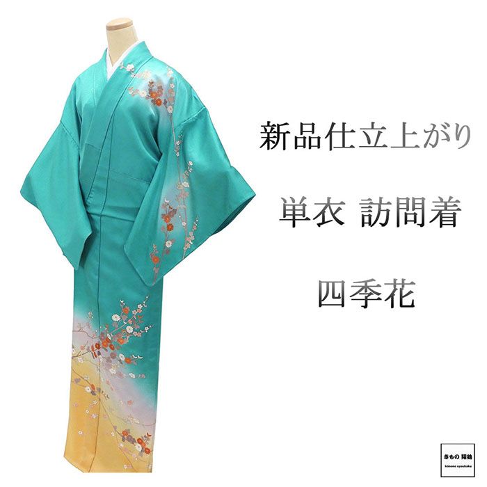 ＼ポイント10倍／単衣 訪問着 新品 仕立上がり 正絹 四季花 身丈165.5cm 裄丈68cm 仕立済 着物 wb5050｜きもの翔鶴 38,870円