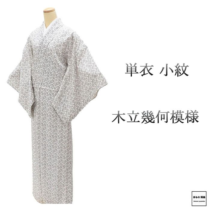 【尖んがり10倍】単衣 小紋 未当て嵌める 正絹 木立ち 幾何学 身たけ165.5糎 裄丈67.5糎 未着付ける 美品 新古品 未当て嵌める品 お召しもの wc0214