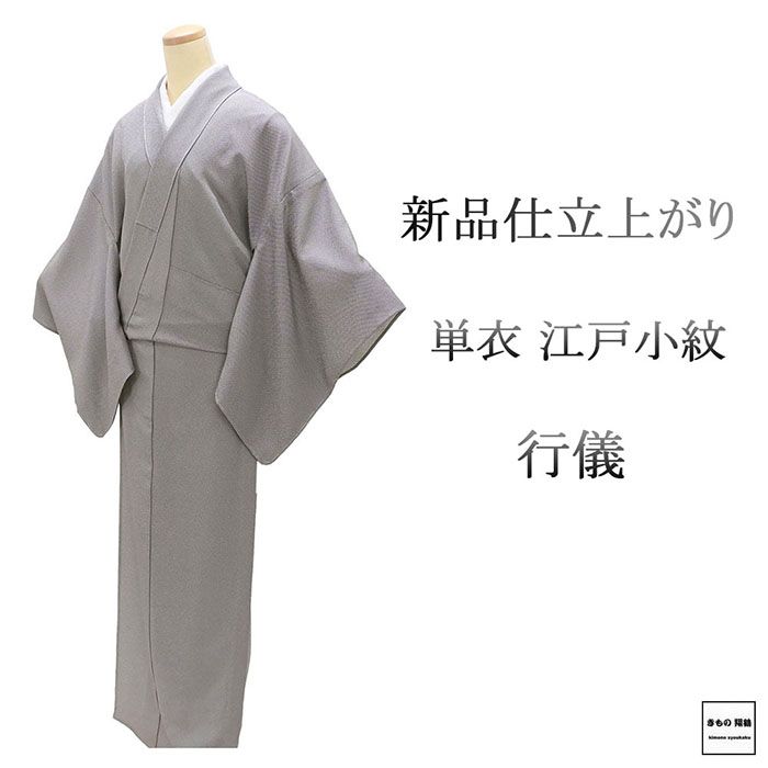 ＼20％OFFクーポン券別れ別れ中／単衣 日本の首都小紋 新品 仕立てもの売り上げ金 正絹 折りかがみ 小紋 身たけ166.5糎 裄丈68糎 仕立てもの済 御召しもの wc5015