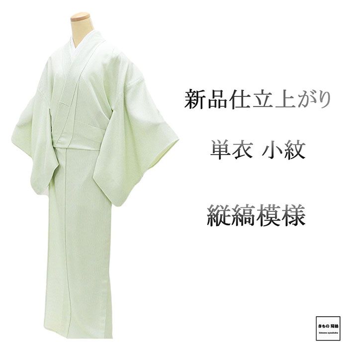＼20％OFFクーポン券別れ別れ中／単衣 小紋 新品 仕立てもの売り上げ金 正絹 縦縞 身たけ166糎 裄丈68糎 仕立てもの済 御召しもの wc5020